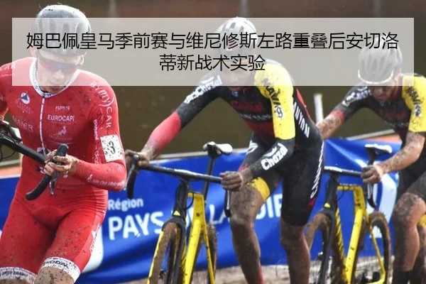 姆巴佩皇马季前赛与维尼修斯左路重叠后安切洛蒂新战术实验